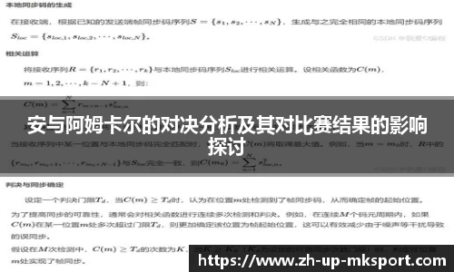 安与阿姆卡尔的对决分析及其对比赛结果的影响探讨