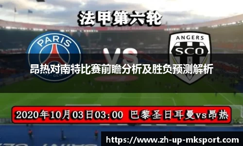 昂热对南特比赛前瞻分析及胜负预测解析