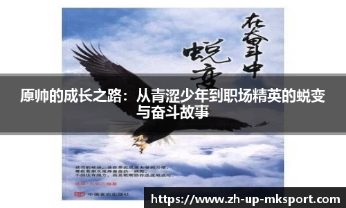 原帅的成长之路：从青涩少年到职场精英的蜕变与奋斗故事