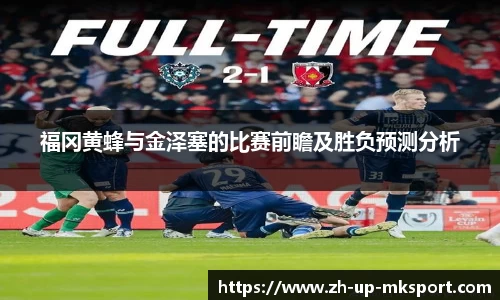 福冈黄蜂与金泽塞的比赛前瞻及胜负预测分析