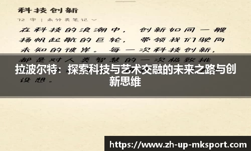 拉波尔特：探索科技与艺术交融的未来之路与创新思维