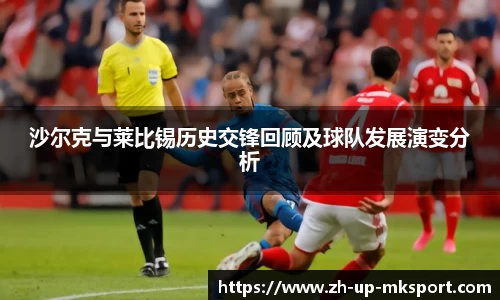 沙尔克与莱比锡历史交锋回顾及球队发展演变分析