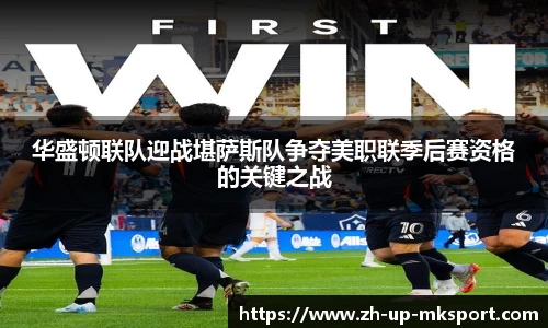 华盛顿联队迎战堪萨斯队争夺美职联季后赛资格的关键之战