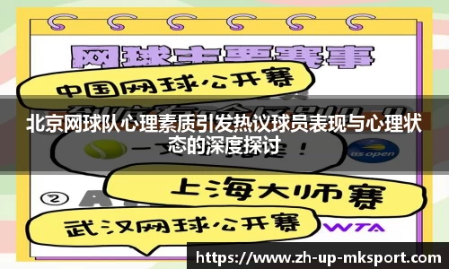 北京网球队心理素质引发热议球员表现与心理状态的深度探讨