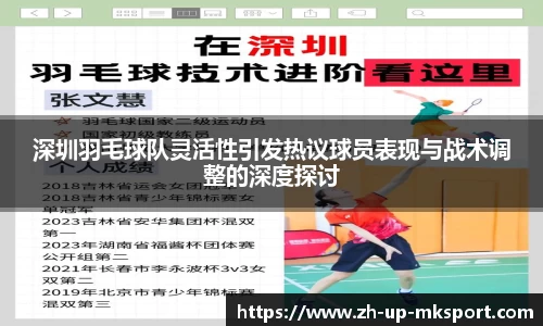 深圳羽毛球队灵活性引发热议球员表现与战术调整的深度探讨