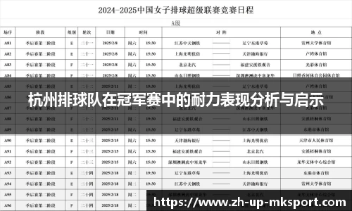 杭州排球队在冠军赛中的耐力表现分析与启示