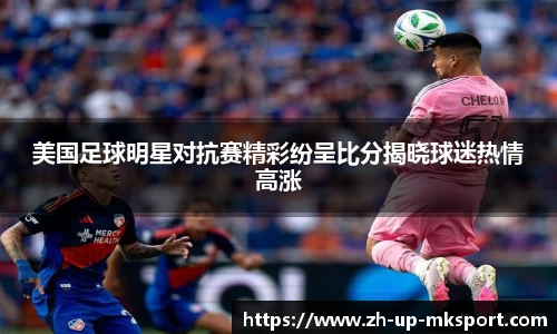 美国足球明星对抗赛精彩纷呈比分揭晓球迷热情高涨