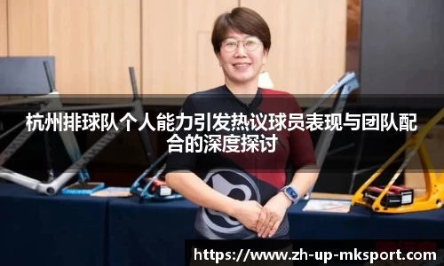 杭州排球队个人能力引发热议球员表现与团队配合的深度探讨