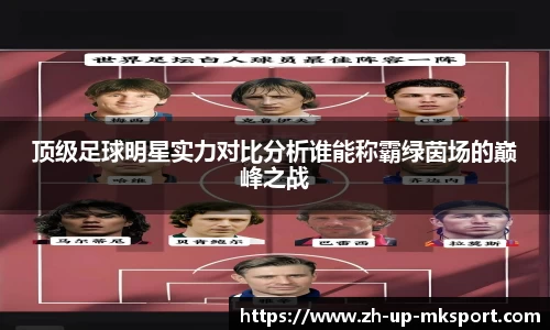 顶级足球明星实力对比分析谁能称霸绿茵场的巅峰之战