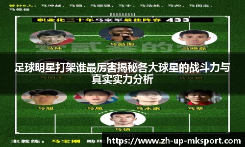 足球明星打架谁最厉害揭秘各大球星的战斗力与真实实力分析