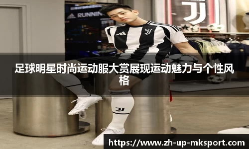 足球明星时尚运动服大赏展现运动魅力与个性风格