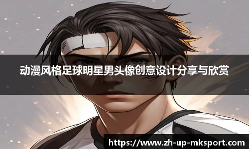动漫风格足球明星男头像创意设计分享与欣赏