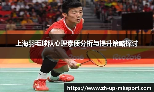 上海羽毛球队心理素质分析与提升策略探讨